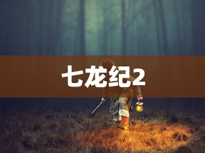 七龙纪2  第1张