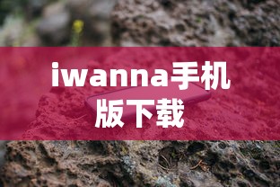 iwanna手机版下载  第1张