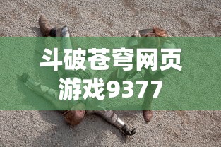 斗破苍穹网页游戏9377  第1张