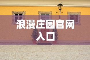 浪漫庄园官网入口  第1张