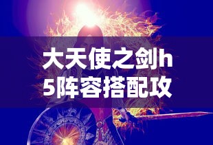 大天使之剑h5阵容搭配攻略  第1张