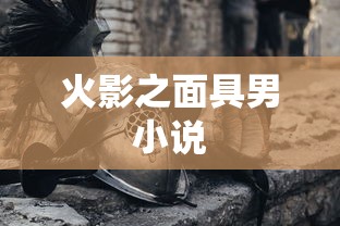 火影之面具男小说  第1张