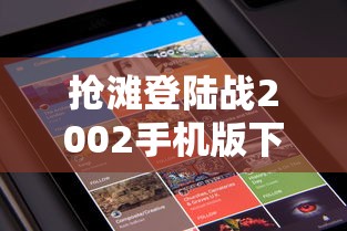 抢滩登陆战2002手机版下载  第1张
