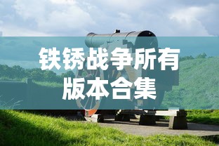铁锈战争所有版本合集  第1张