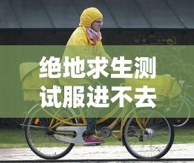 绝地求生测试服进不去怎么办  第1张