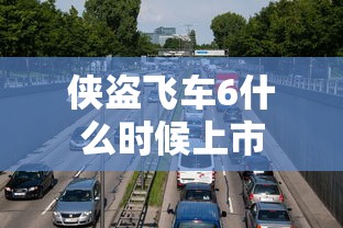 侠盗飞车6什么时候上市  第1张