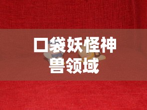 口袋妖怪神兽领域  第1张