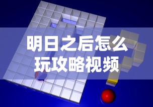 明日之后怎么玩攻略视频  第1张