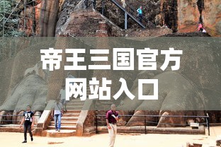 帝王三国官方网站入口  第1张