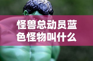 怪兽总动员蓝色怪物叫什么  第1张