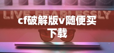 cf破解版v随便买下载  第1张