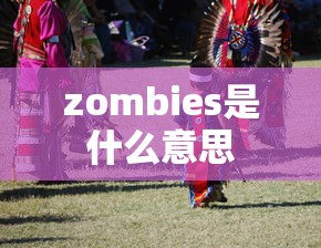 zombies是什么意思  第1张
