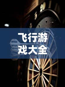 飞行游戏大全飞行游戏推荐  第1张