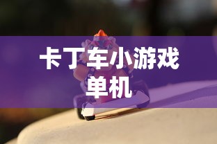 卡丁车小游戏单机  第1张