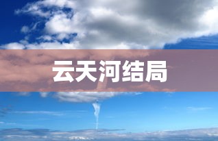 云天河结局  第1张