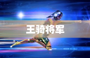 王骑将军  第1张