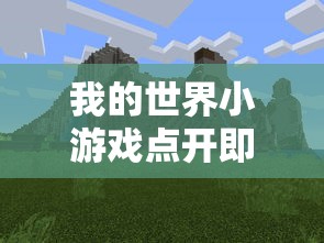 我的世界小游戏点开即玩  第1张