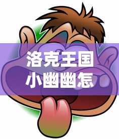 洛克王国小幽幽怎么得  第1张