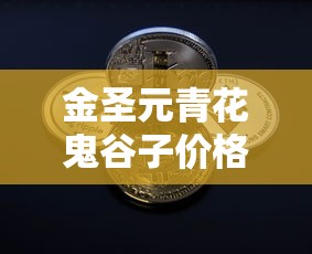 金圣元青花鬼谷子价格细支国瓷  第1张