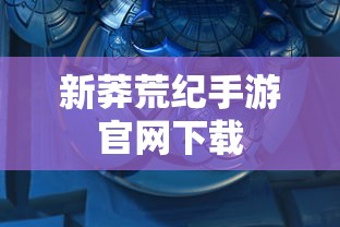 新莽荒纪手游官网下载  第1张
