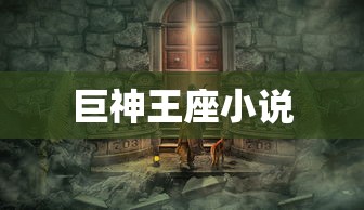 巨神王座小说  第1张