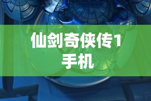 仙剑奇侠传1 手机  第1张