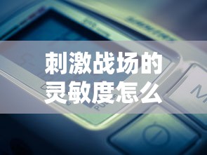 刺激战场的灵敏度怎么调才能压好枪  第1张