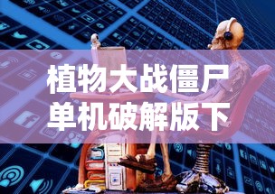植物大战僵尸单机破解版下载  第1张