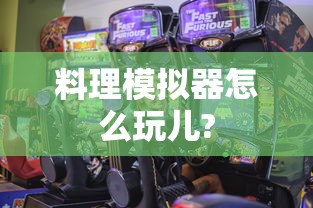 料理模拟器怎么玩儿?  第1张