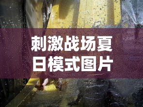 刺激战场夏日模式图片  第1张