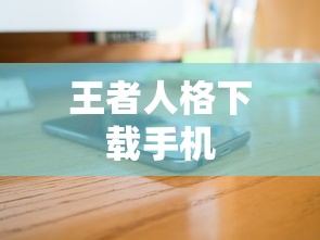 王者人格下载手机  第1张
