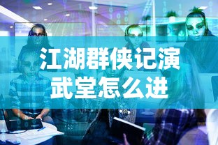 江湖群侠记演武堂怎么进  第1张