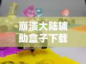崩溃大陆辅助盒子下载安装  第1张
