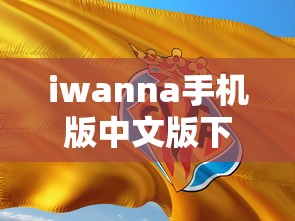 iwanna手机版中文版下载  第1张