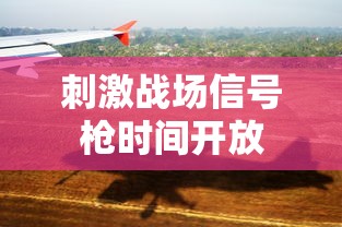 刺激战场信号枪时间开放  第1张