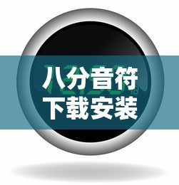 八分音符下载安装  第1张