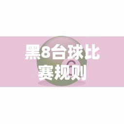 黑8台球比赛规则  第1张