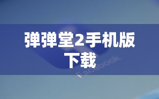 弹弹堂2手机版下载  第1张