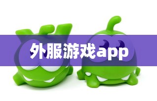 外服游戏app  第1张