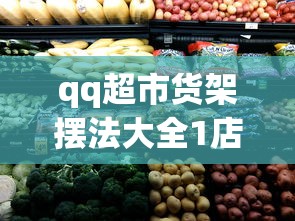 qq超市货架摆法大全1店  第1张