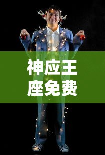 神应王座免费观看完整版全集  第1张