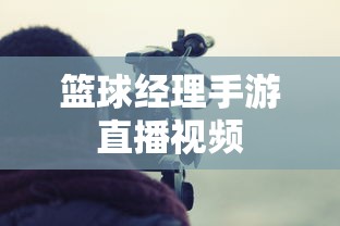 篮球经理手游直播视频  第1张