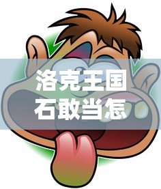 洛克王国石敢当怎么获得  第1张