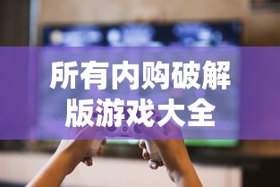 所有内购破解版游戏大全  第1张