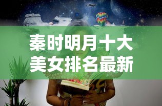 秦时明月十大美女排名最新  第1张