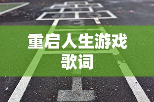 重启人生游戏歌词  第1张