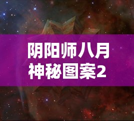 阴阳师八月神秘图案2024  第1张
