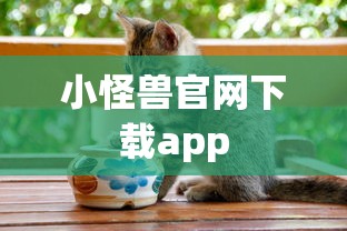 小怪兽官网下载app  第1张