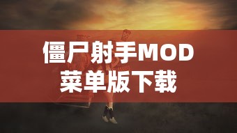 僵尸射手MOD菜单版下载  第1张