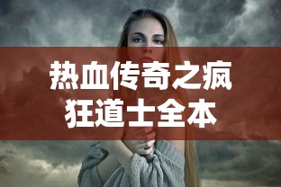 热血传奇之疯狂道士全本  第1张